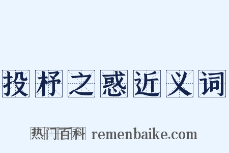 投杼之惑近义词是什么意思的图片